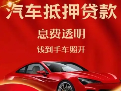 梁平良好口碑的汽车抵押贷款公司推荐