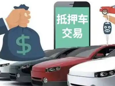 梁平汽车抵押贷款通过率高