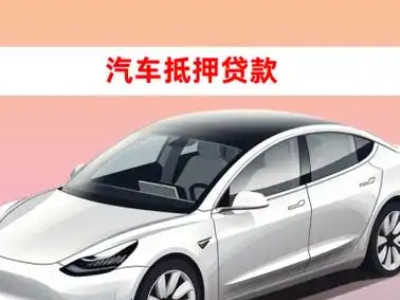 办理梁平车辆抵押贷款需要什么条件，优势以及结清手续?