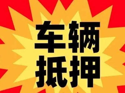 梁平汽车抵押贷款利息一般是多少？