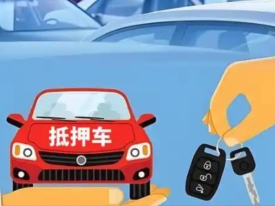 梁平不押车贷款怎么贷?梁平不押车哪里可以办理?